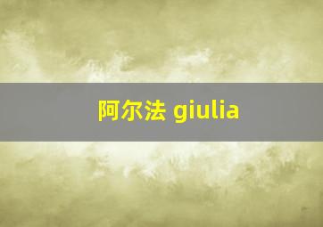 阿尔法 giulia